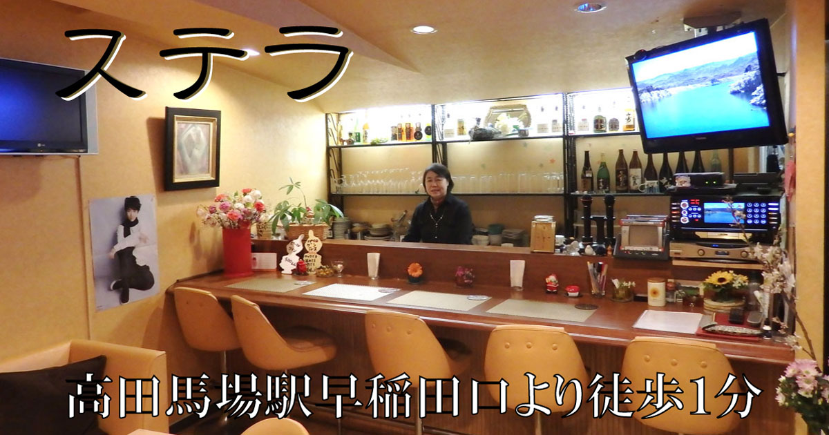 高田馬場駅｜スナック｜ステラ スナック情報館 お得なクーポンや求人情報も！