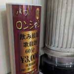 【大森】ロンシャン看板画像