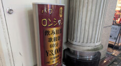 【大森】ロンシャン看板画像
