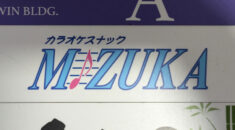 【大森】カラオケスナックMIZUKA看板画像