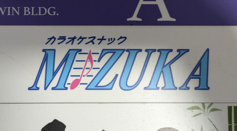 【大森】カラオケスナックMIZUKA看板画像