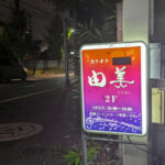 【葛西】カラオケ由美看板画像