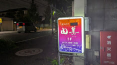 【葛西】カラオケ由美看板画像