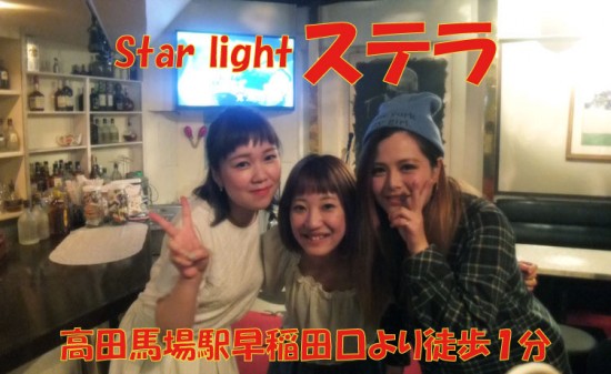 【高田馬場】Star light ステラスタッフ画像