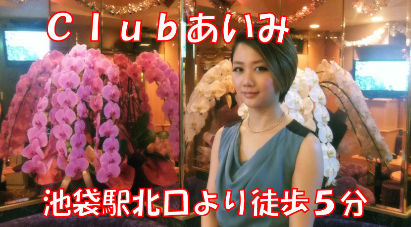 【池袋】Clubあいみママ画像