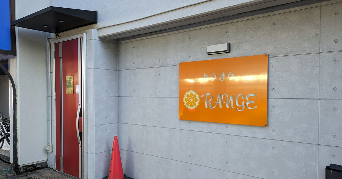 葛西駅｜スナック｜カラオケORANGE | スナック情報館 | お得なクーポン