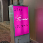 【神楽坂】パリュール看板画像
