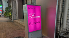【神楽坂】パリュール看板画像