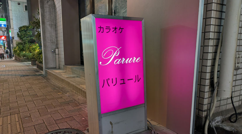 【神楽坂】パリュール看板画像