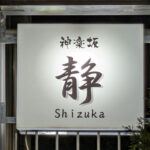 【神楽坂】神楽坂 静看板画像