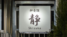【神楽坂】神楽坂 静看板画像