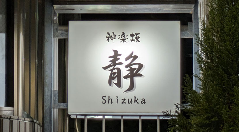【神楽坂】神楽坂 静看板画像