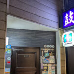 【神楽坂】鼓看板画像