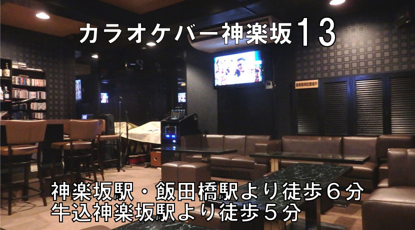神楽坂駅 カラオケバー求人 カラオケバー神楽坂１３ スナック情報館