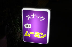 ネェムーミン看板画像