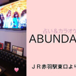 【赤羽】アバンダンティア店内画像