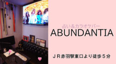 【赤羽】アバンダンティア店内画像