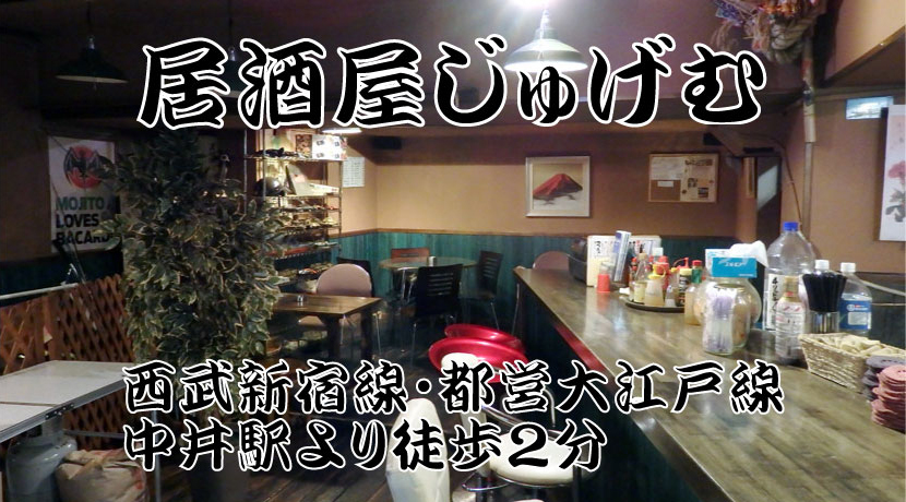 居酒屋じゅげむ店内画像