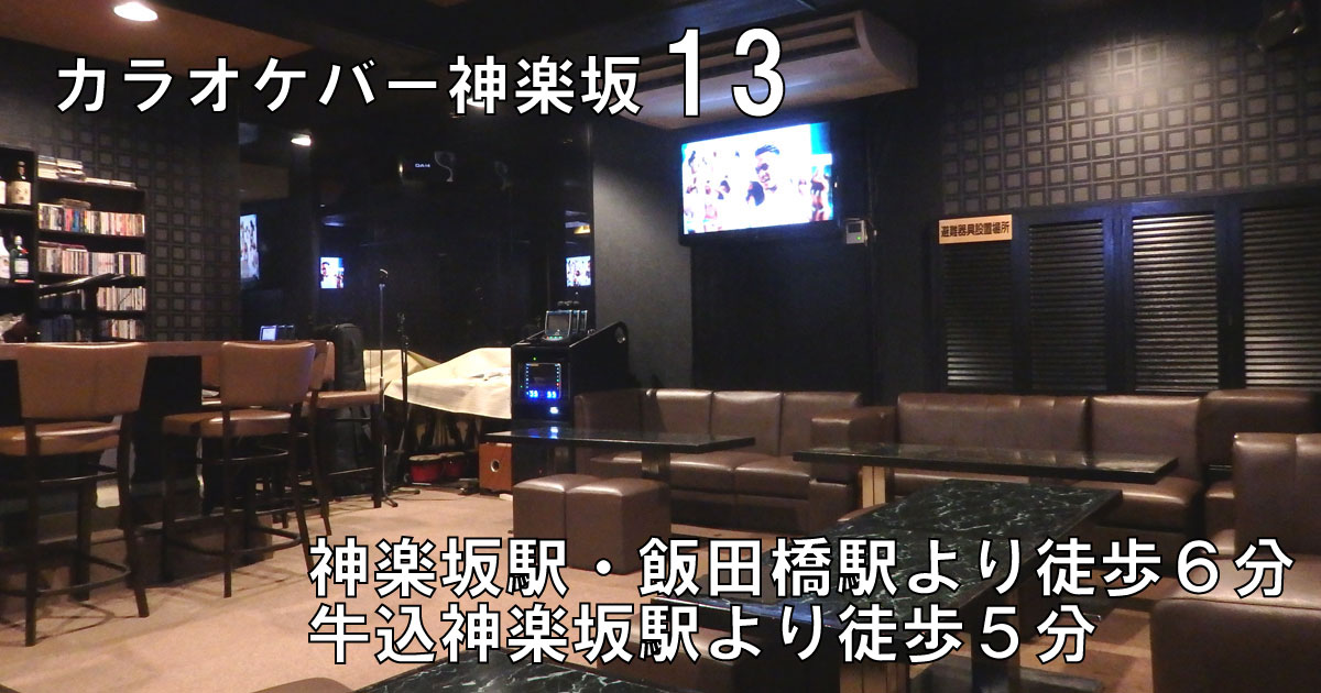 神楽坂駅 カラオケバー カラオケバー神楽坂１３ スナック情報館 お得なクーポンや求人情報も