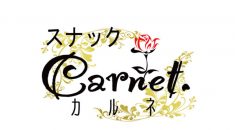 スナック カルネアイキャッチ画像