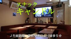 【平井】スナックキャンドル店内画像