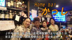 【吉祥寺】Home bar かっしスタッフ画像
