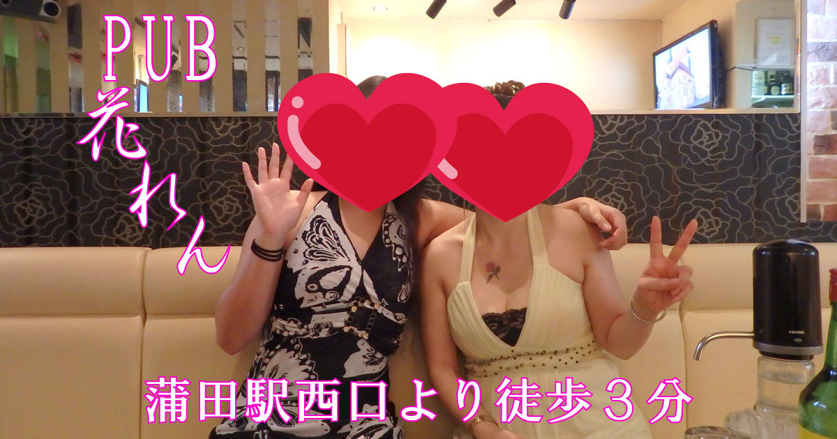 蒲田駅 パブ Pub花れん スナック情報館 お得なクーポンや求人情報も
