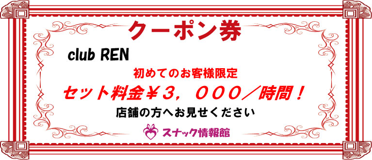 【蒲田】club RENクーポン券