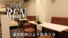 【蒲田】club REN店内画像
