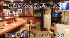 【高田馬場】居酒屋&カラオケ でん店内画像