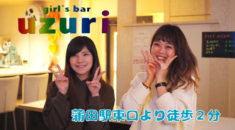 【蒲田】girl's bar uzuriスタッフ画像
