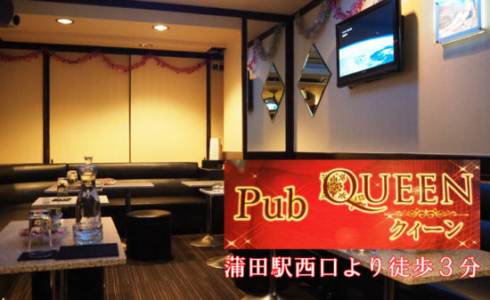 【蒲田】Pub QUEEN店内画像