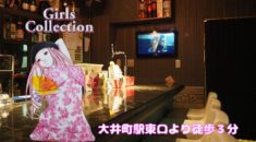 【大井町】ガールズコレクション店内画像