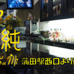 【蒲田】Pub夏純店内画像