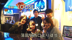 【蒲田】Bar LOOSEスタッフ画像