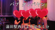 【蒲田】パブ タンバヤンスタッフ画像