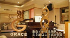 【銀座】GINZAグレース店内画像