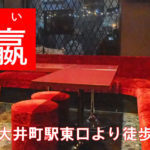 【大井町】スナック 瀛（エイ）店内画像