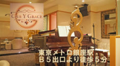 【銀座】GINZAワイグレース店内画像