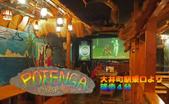 【大井町】Bar POTENGA店内画像