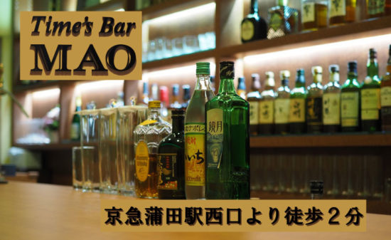 【京急蒲田】Time's Bar MAO店内画像