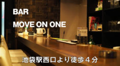 【池袋】BAR MOVE ON ONE店内画像