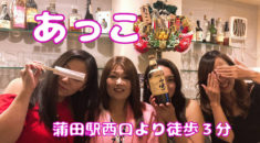 【蒲田】あっこスタッフ画像