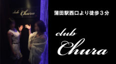 【蒲田】CLUB CHURAスタッフ画像