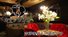 【吉祥寺】カサブランカ店内画像