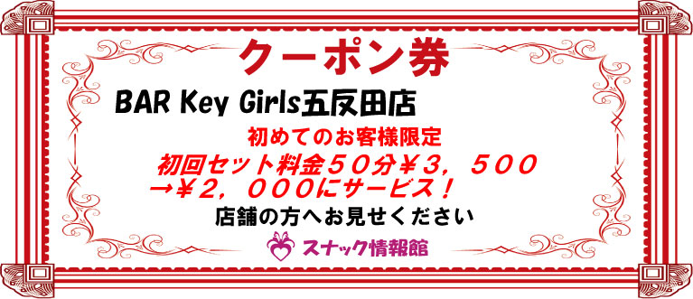 【五反田】BAR Key Girls五反田店クーポン券
