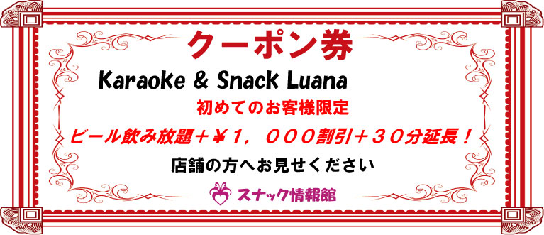 【大森】Karaoke & Snack Luanaクーポン券