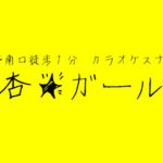 【中野】銀杏ガールズロゴ画像