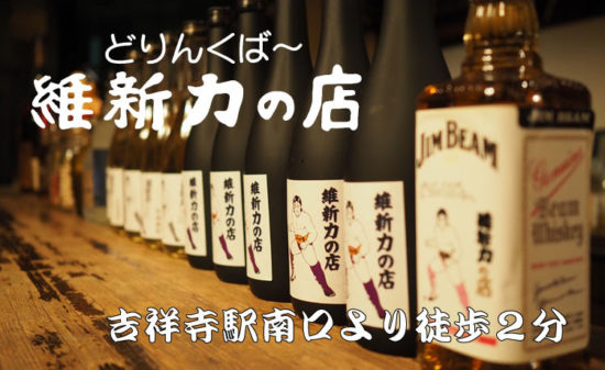 【吉祥寺】どりんくば～維新力の店店内画像