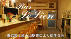 【大山】Bar Le Lien店内画像